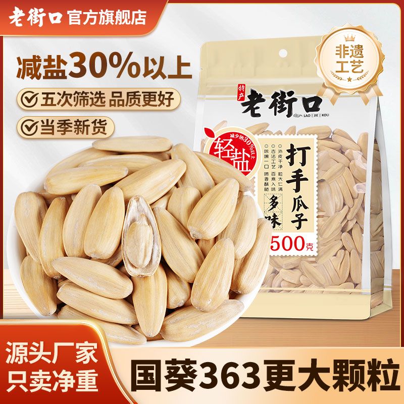 老街口轻盐打手瓜子500g/袋去脱皮多味大颗白葵花籽休闲零食坚果