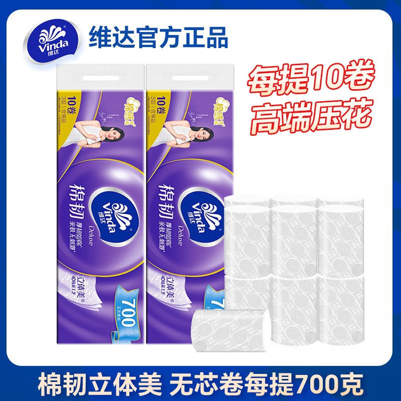 维达无芯卷纸卫生纸700克1提装棉韧原生木浆家用卫生卷纸厕所卷纸