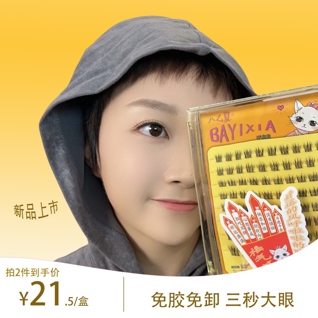 八乙夏呼啦啦大盒装无梗免胶水自粘假睫毛自然仿真软毛软态胶新手