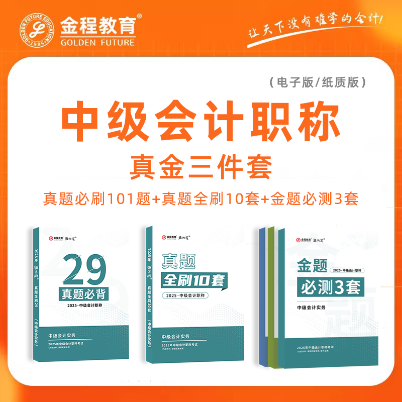 金程2025中级会计职称前导网课历年真题在线题库模考卷新租赁准则