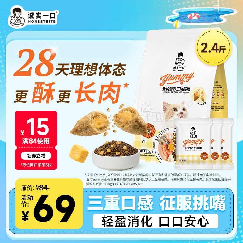 【新品】诚实一口yummy营养三拼猫粮冻干夹心酥增肥全期全价猫粮