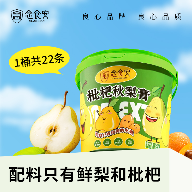 念食安枇杷秋梨膏新鲜宝宝儿童饮料独立包装纯水果改善嗓子干痒