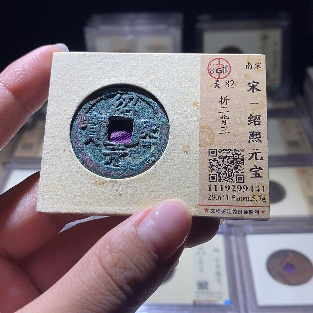 铜公博评级82宋钱 雨柔