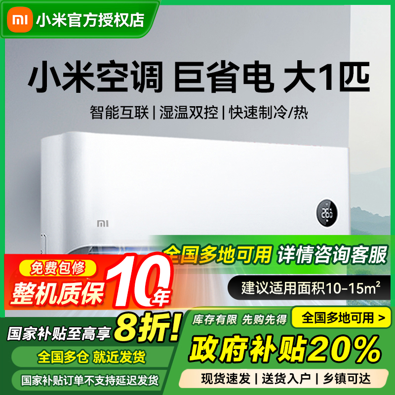 【国补20%】小米巨省电大1匹变频新一级能效节能挂式KFR-26GW/V1A1