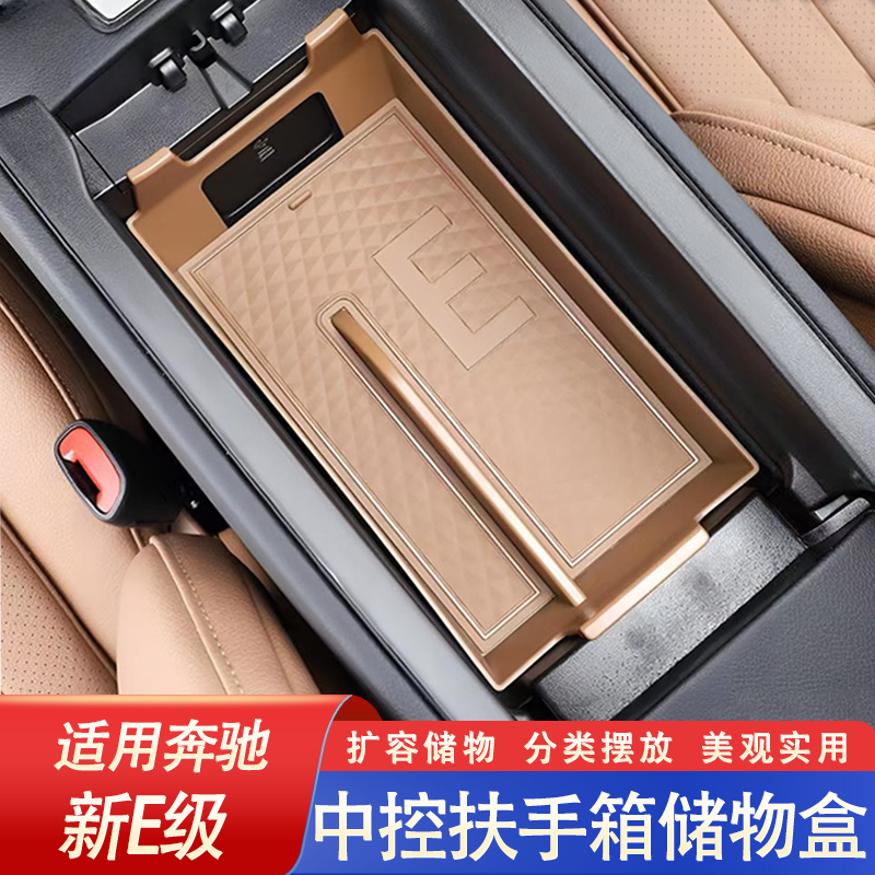 24-26款奔驰E级E300L/E260扶手箱储物盒硅胶车内装饰配件收纳用品