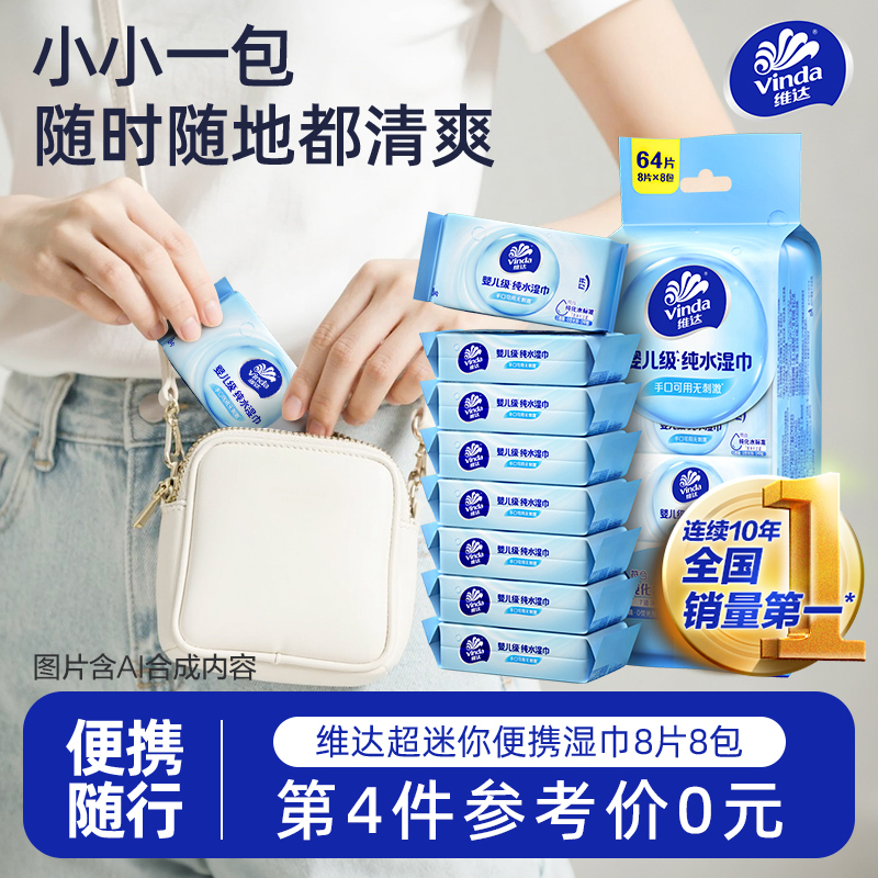 维达婴儿级纯水湿巾手口可用无刺激外出便携装出游出行方便小包DT