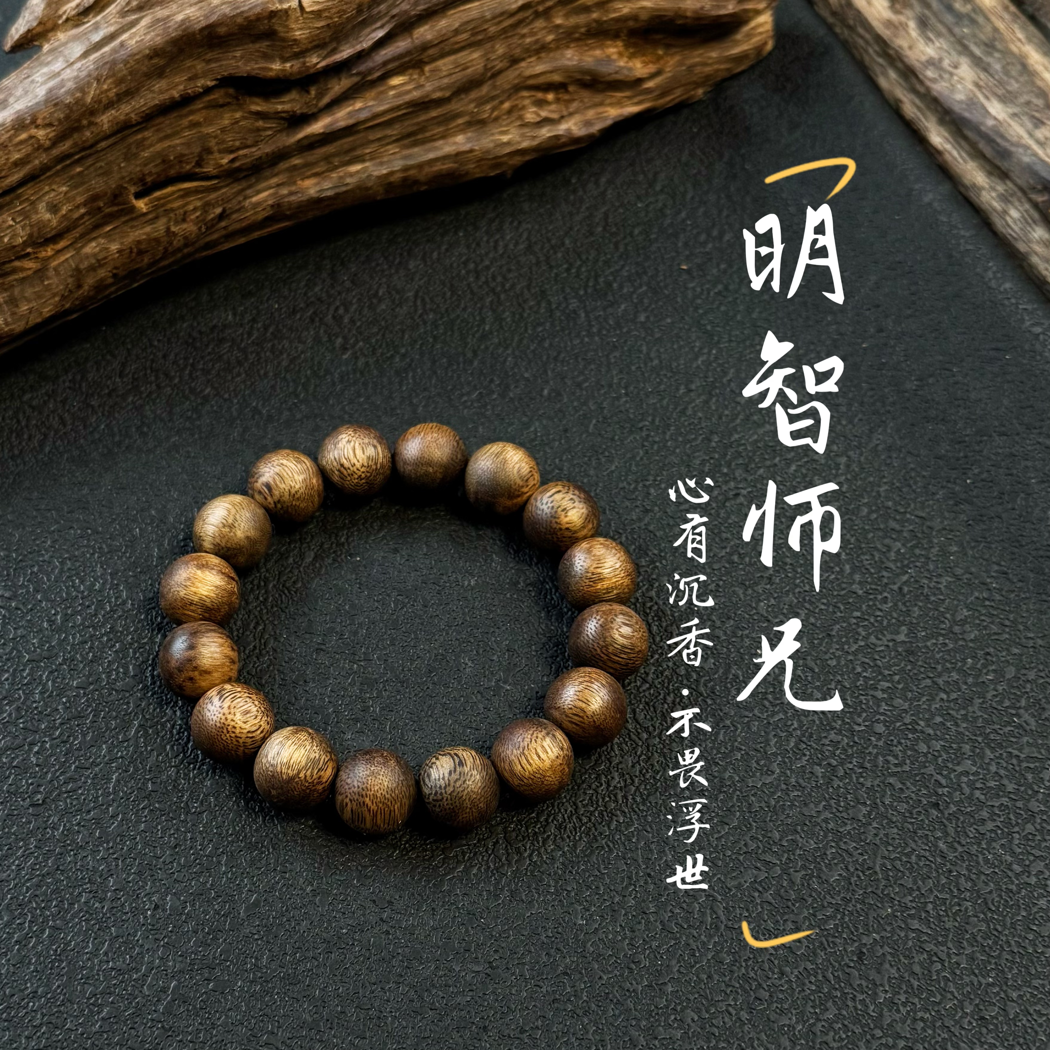 沉香【明智师兄·严选】13mm莺歌绿棋楠 圆珠单圈 高货