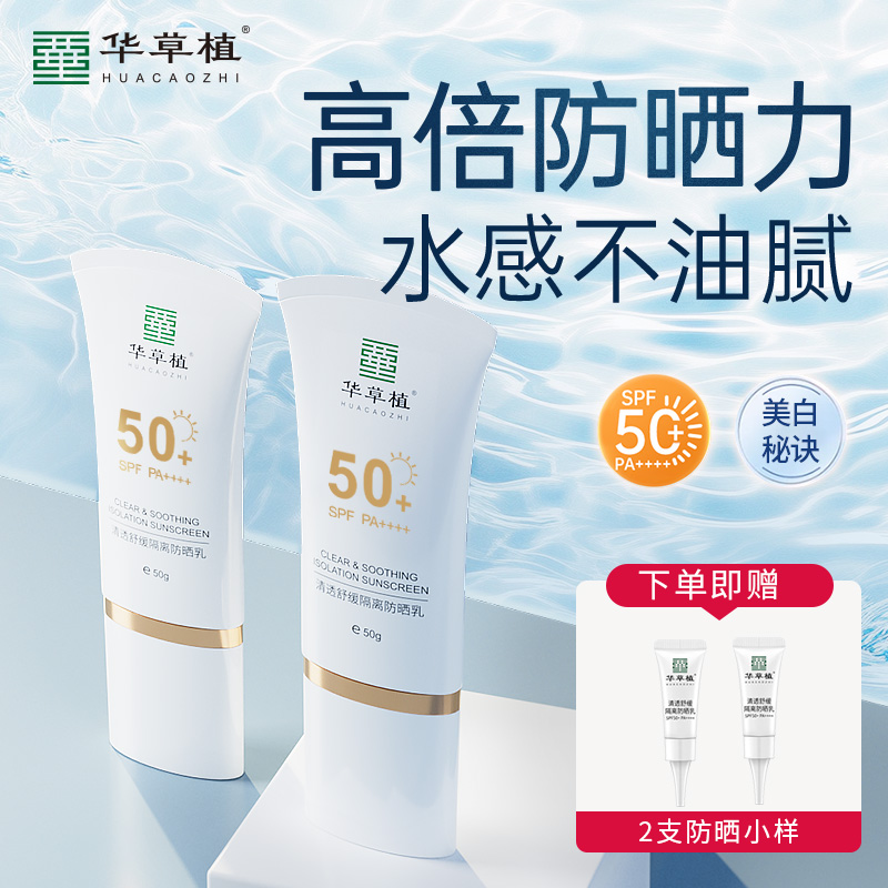 华草植舒缓隔离防晒乳防紫外线清爽轻薄肤感不假白50倍防晒霜