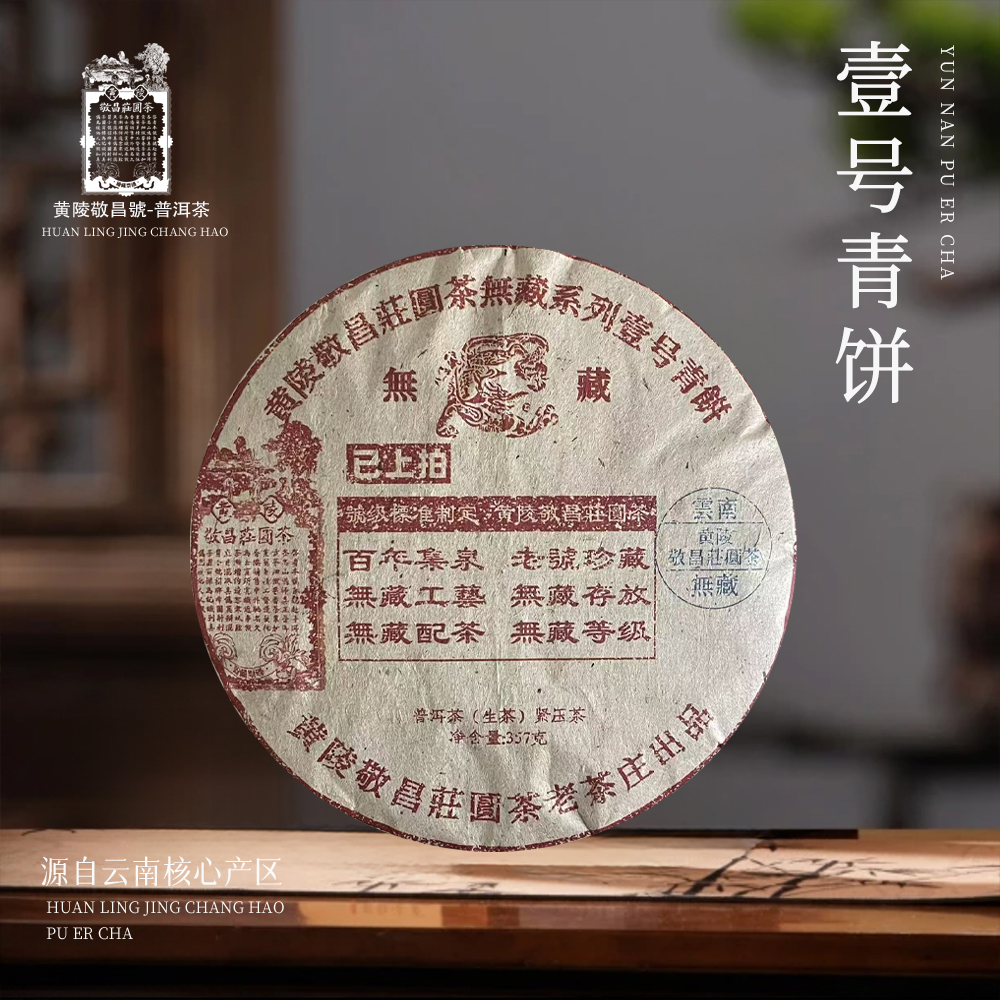 【崇文馆藏茶】敬昌莊圆茶号无藏系列壹号青饼生357g/饼