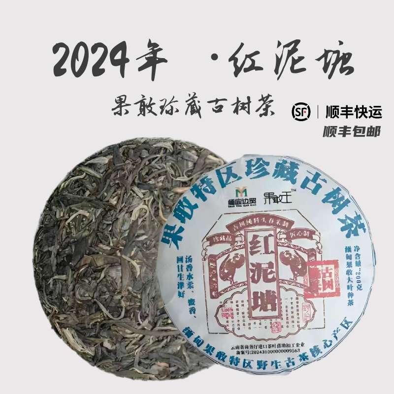 【缅应边贸】缅甸果敢大叶种 红泥塘200克 生茶茶饼/紧压茶