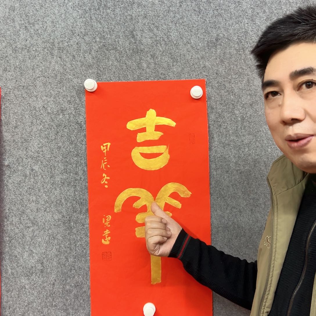 书法吉祥书法作品