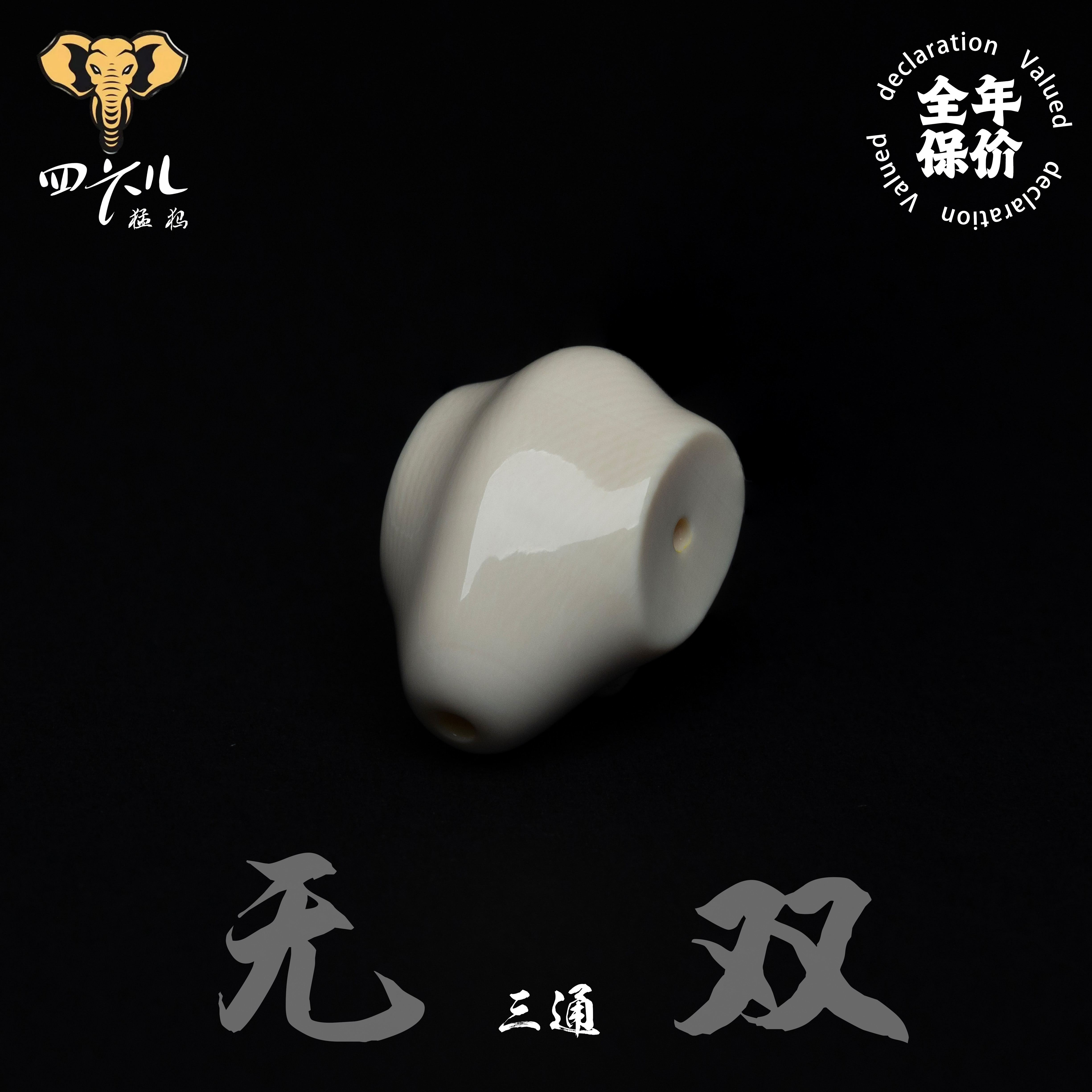 【四六儿】无双•猛犸象牙肉芯料鲨鱼背一体三通配饰全品一等冰料