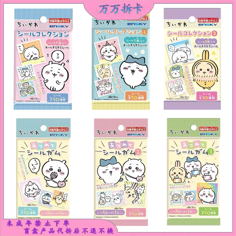 万万要拆卡-正版日版集英社Chiikawa吉伊卡哇收藏贴纸盲盒合集