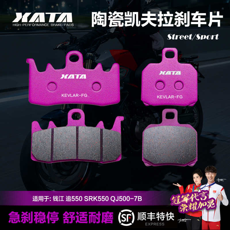 XATA陶瓷刹车片 适用QJMOTOR钱江 追550 SRK550 QJ500-7B碟刹皮
