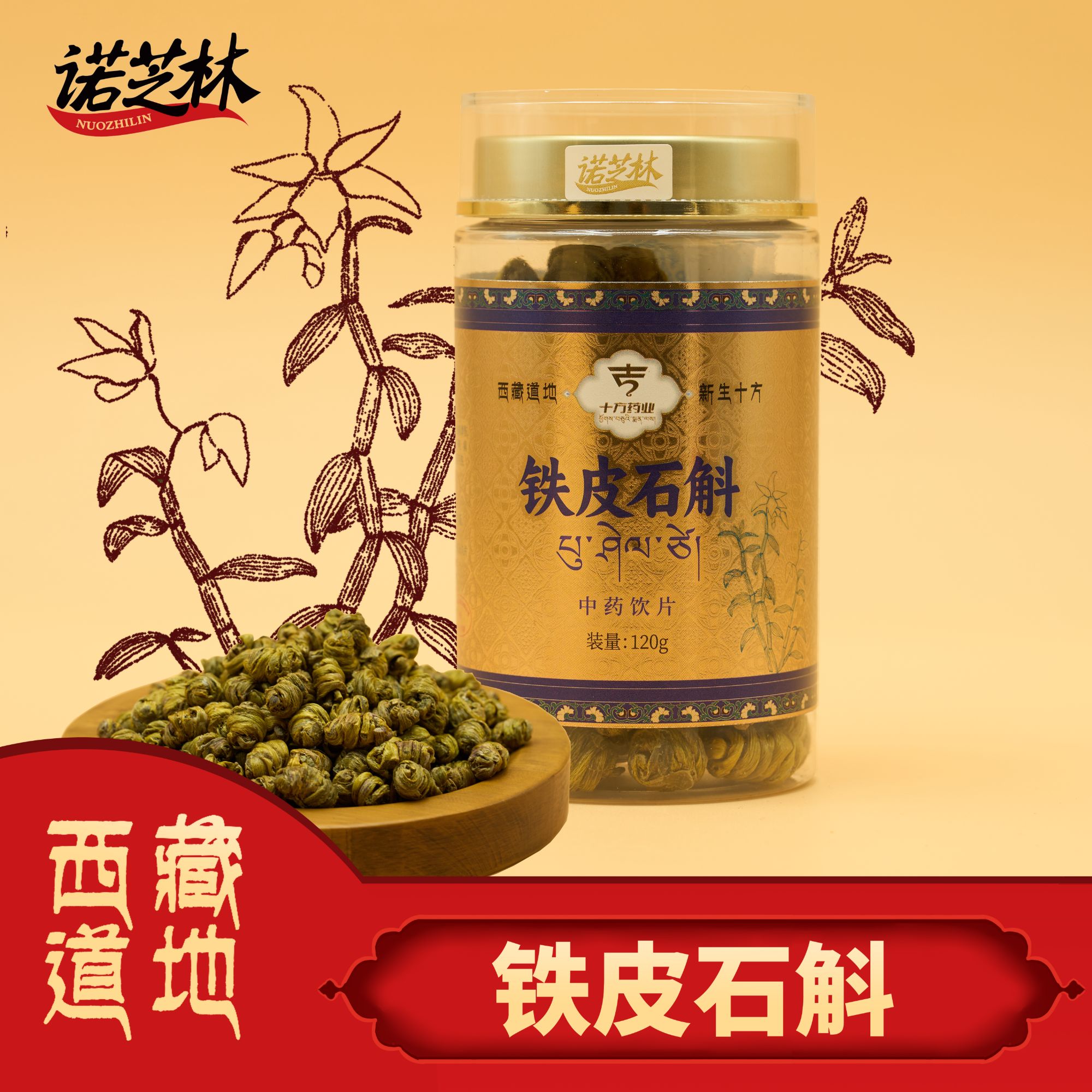 诺芝林【诺芝林】铁皮石斛 瓶装 120g/瓶 西藏道地
