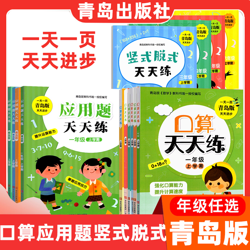 【青岛版】小学口算应用题竖式脱式天天练一二三四五六年级上册下册