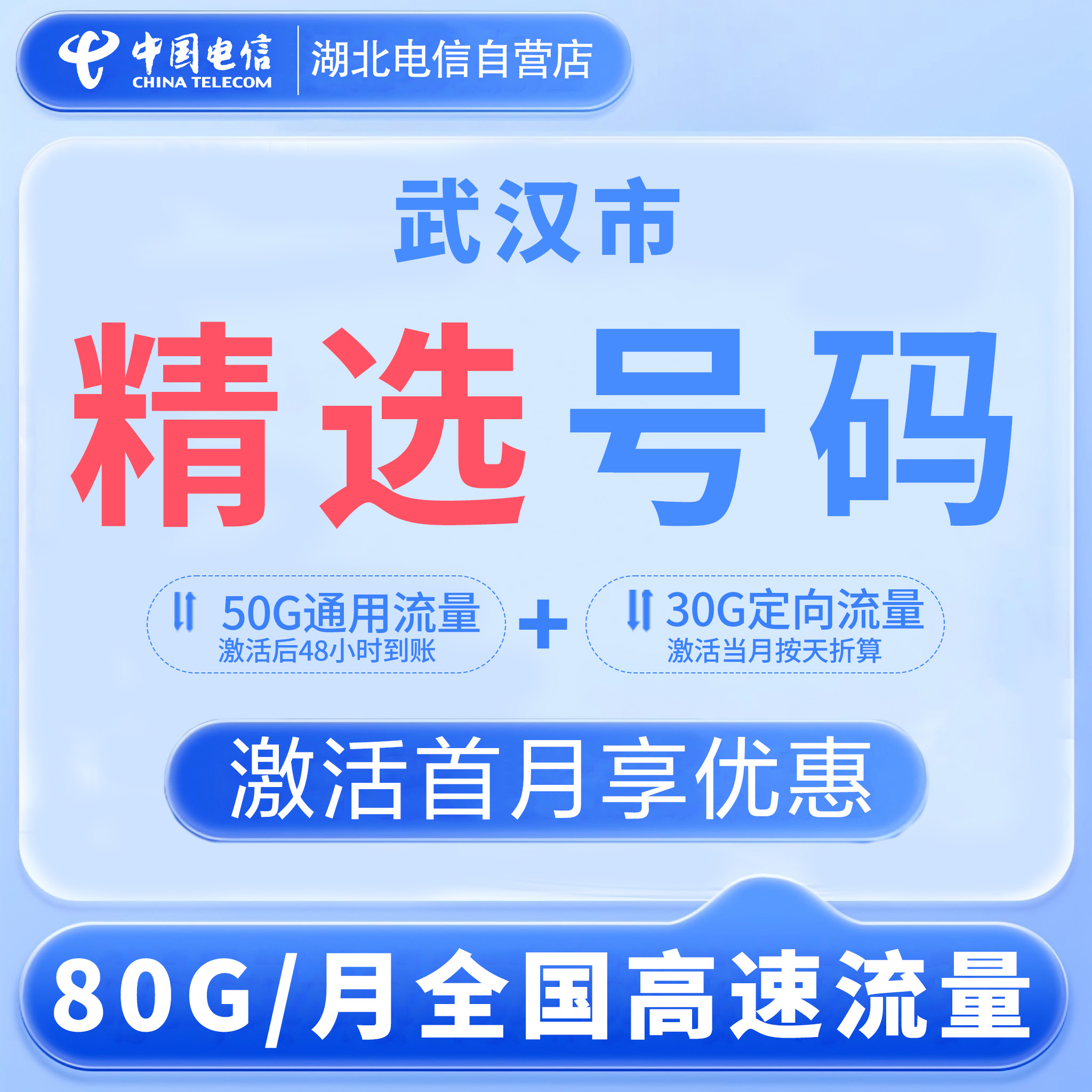 【武汉精选手机号】中国电信流量卡全国电话卡29元湖北星卡归属地