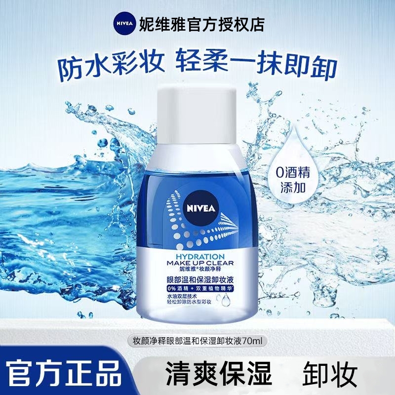 Nivea/妮维雅妆颜净释眼部温和保湿卸妆液70ml不刺激小巧便携