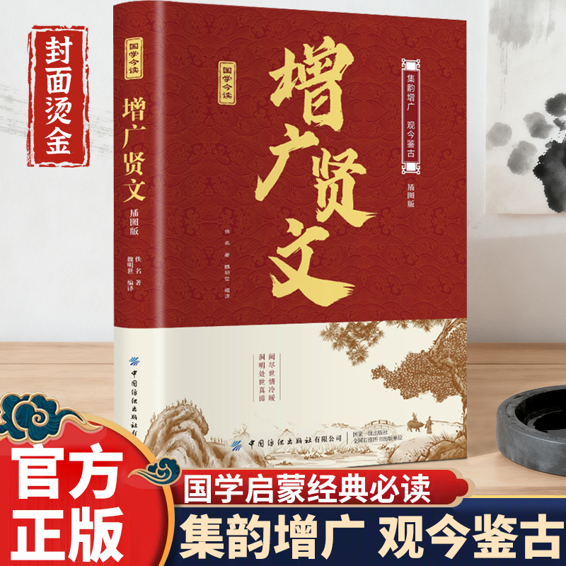 增广贤文全集完整版烫金原文译文插图国学经典智慧处世哲学读物书