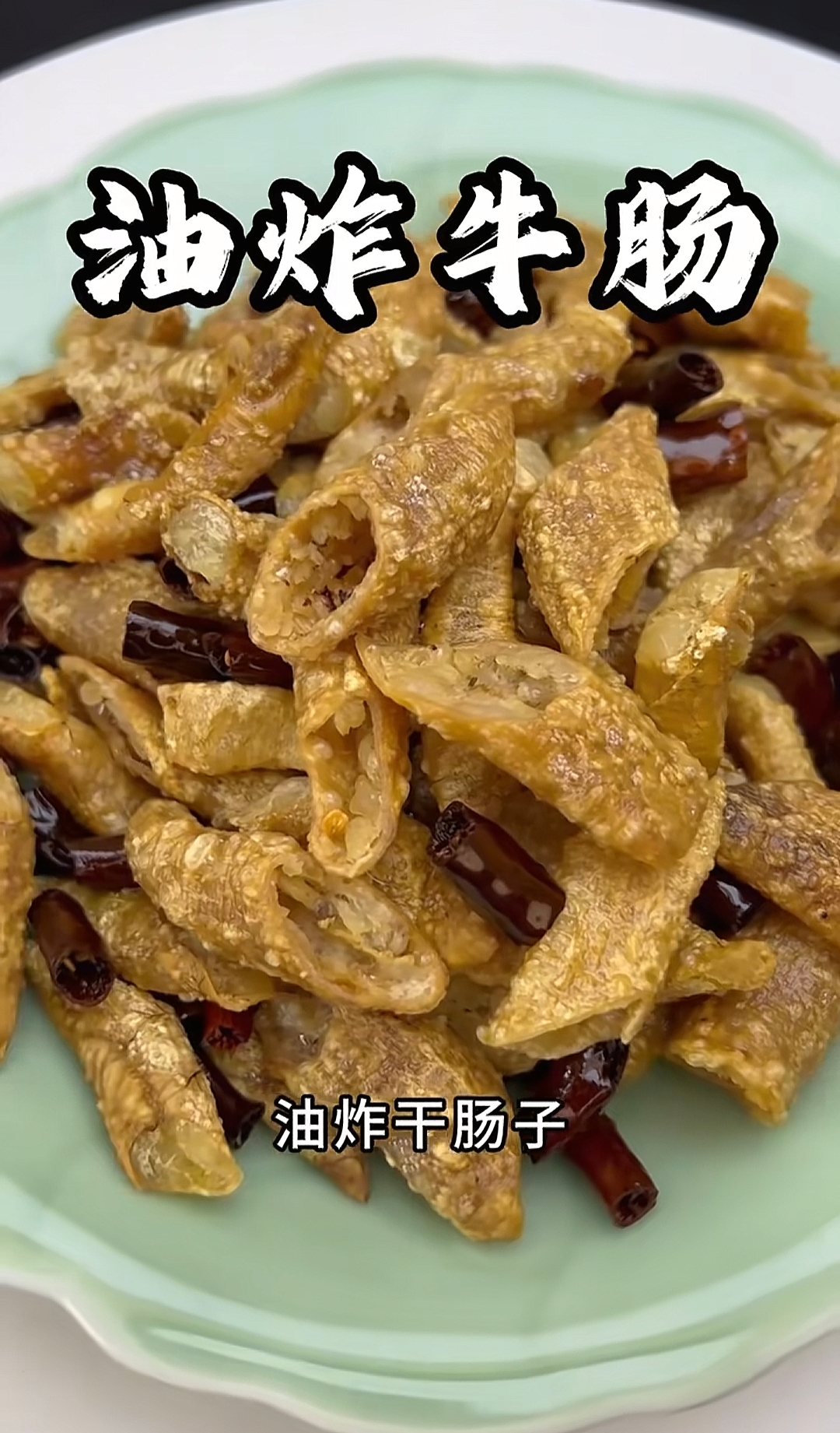 正宗云南特色牛肠子下饭菜