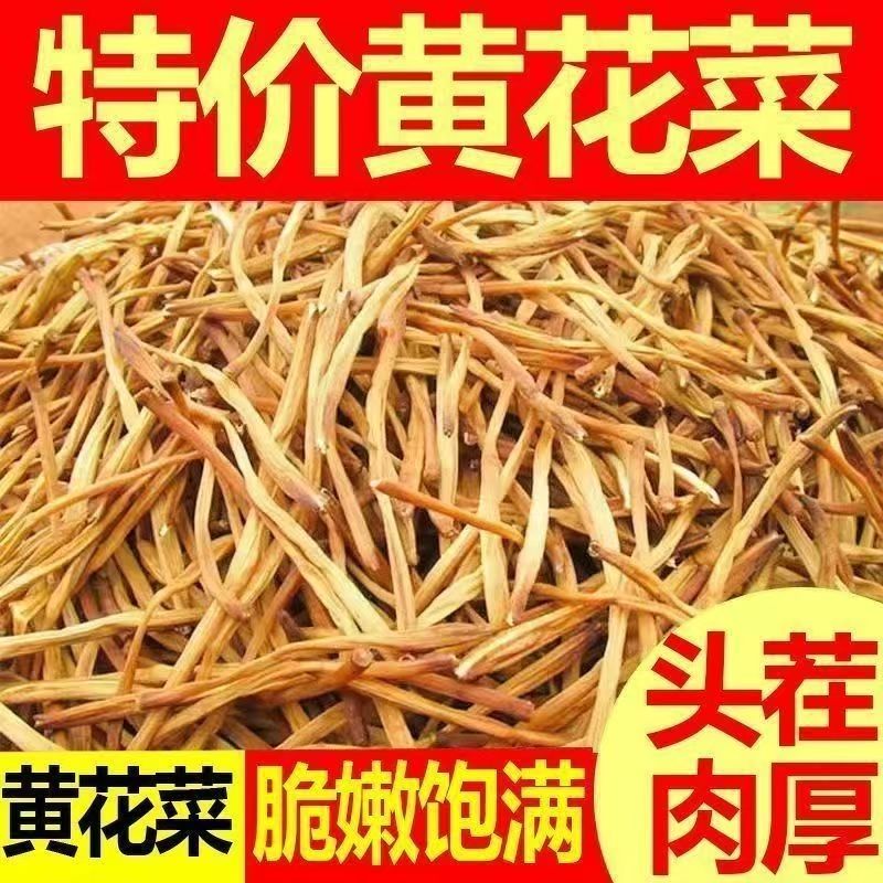 拍一发三 农家黄花菜火锅煲汤炒菜土特30g/包产干货TY