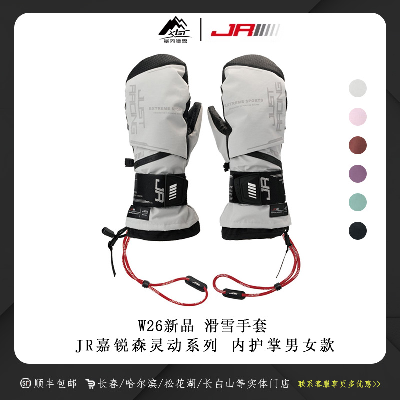 JR嘉锐森 W26灵动系列基础款 冬季滑雪手套男女款内护掌防护连指