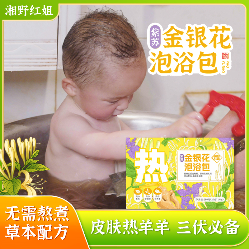 湘野红姐紫苏金银花泡浴包儿童调理泡澡包婴儿幼儿草本泡脚包