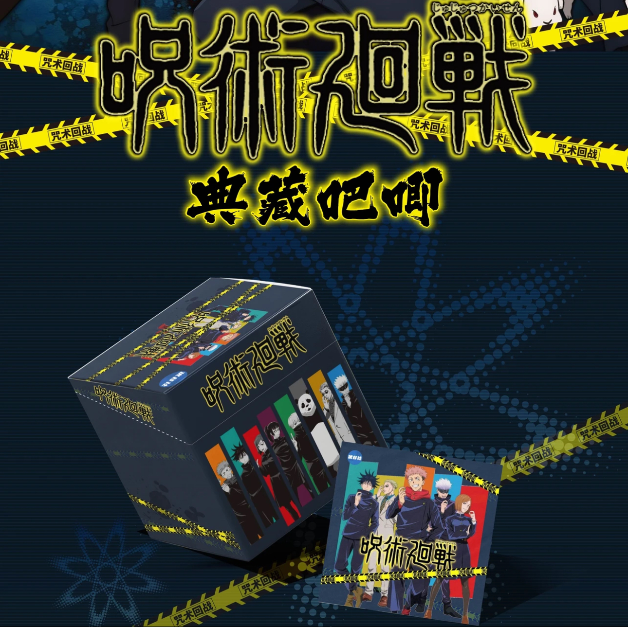 优谷社纯强娶大转盘 咒术回战徽章系列