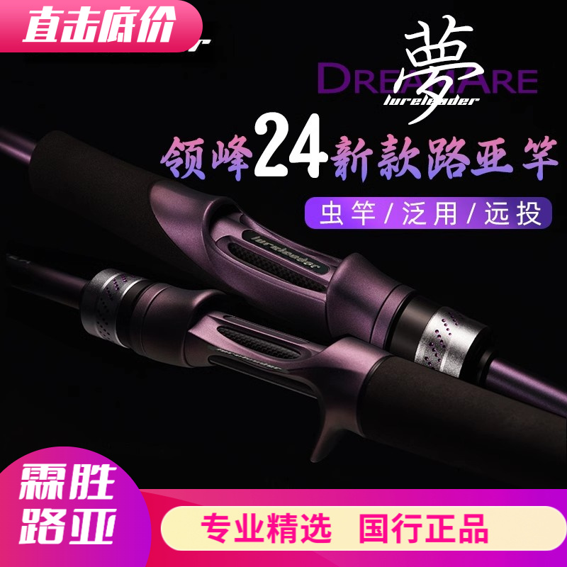 24新款领峰梦路亚竿超远投泛用翘嘴鳜鱼鲈鱼高感度软饵虫杆鱼杆