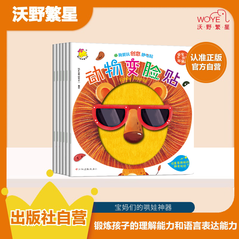 【微瑕清仓】我爱玩创意静电贴儿童节孩子宝宝出版动手快乐教育制作