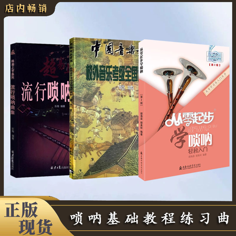 【直播专享价】唢呐曲集系列 基础教程全国通用教材曲谱大全168