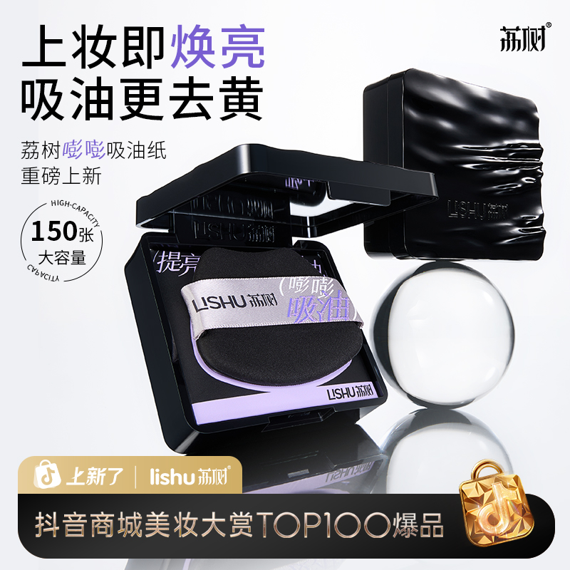 荔树 嘭嘭吸油纸面部专用持妆控油便携高级感带粉扑防风放抖落