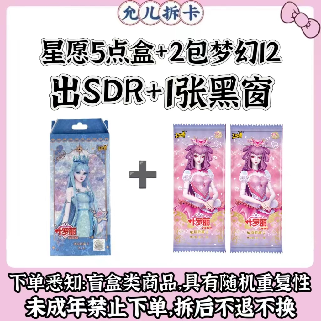 【星愿五刺黑窗】叶罗丽星愿包梦幻包潮玩盲盒卡牌【代拆】【拆卡】