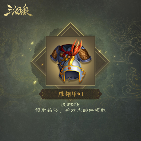 三国杀【官方正版】三国杀移动版雁翎甲*1游戏内材料
