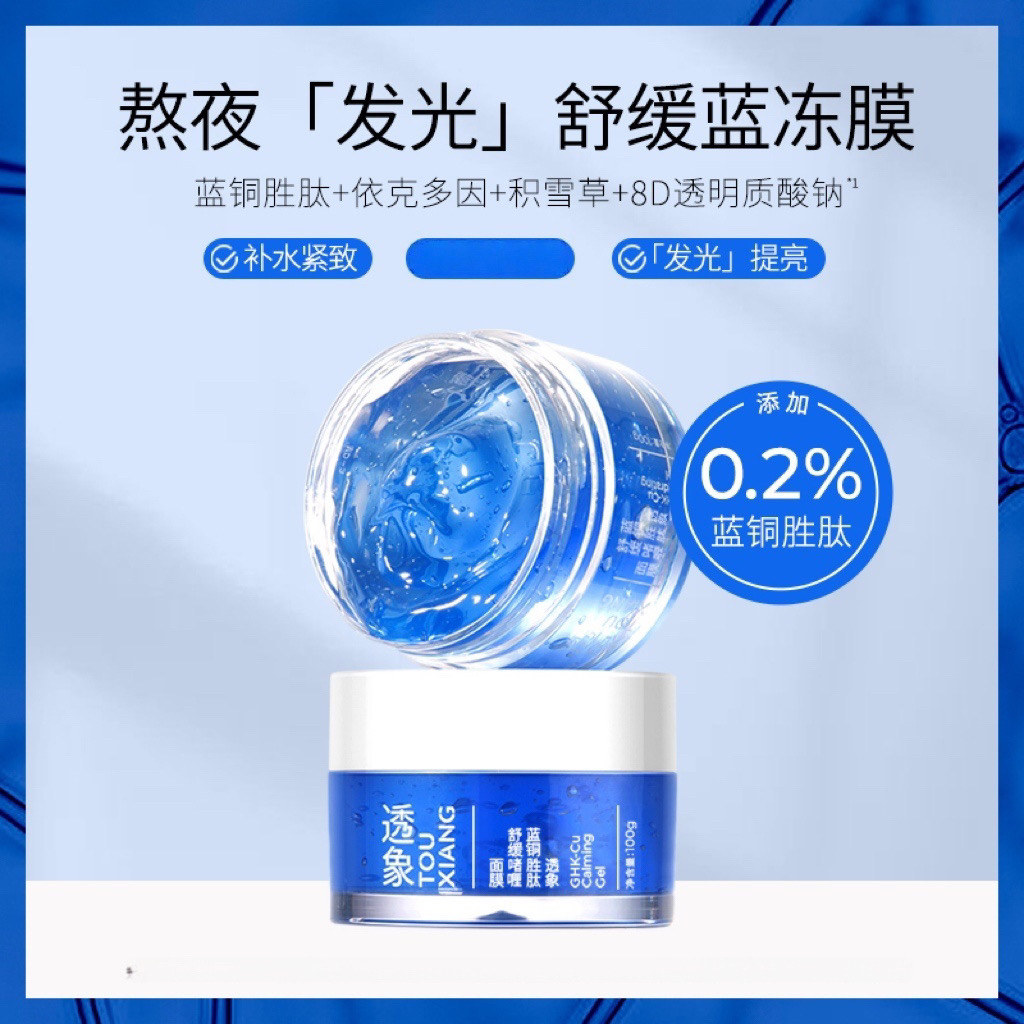 【换季补水熬夜提亮】透象蓝铜胜肽涂抹面膜提亮补水果冻质地不粘腻