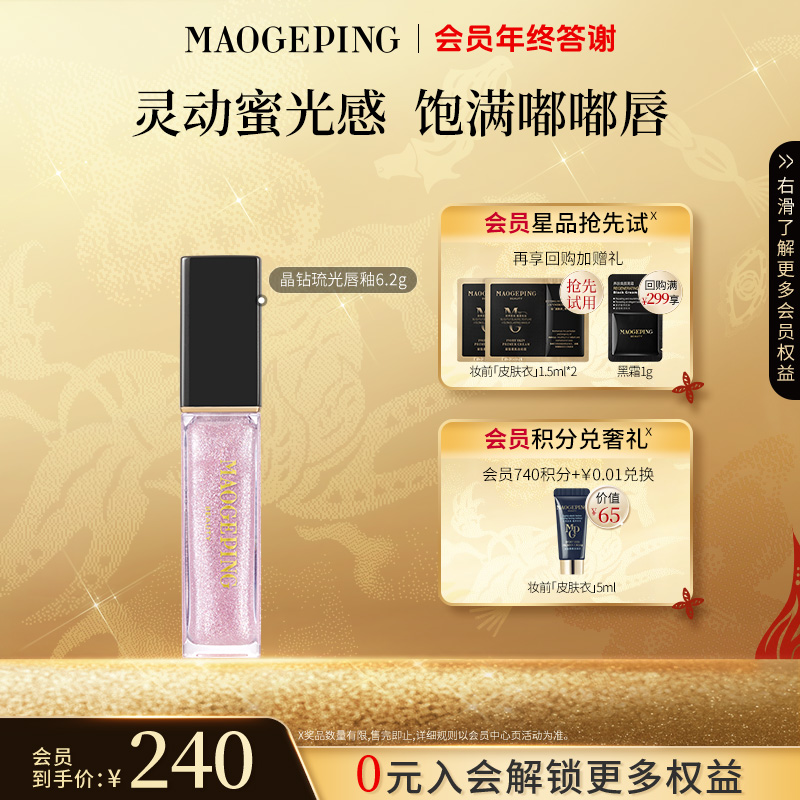 【双旦礼物】毛戈平全新晶钻琉光唇釉806号色轻盈不粘腻白开水妆