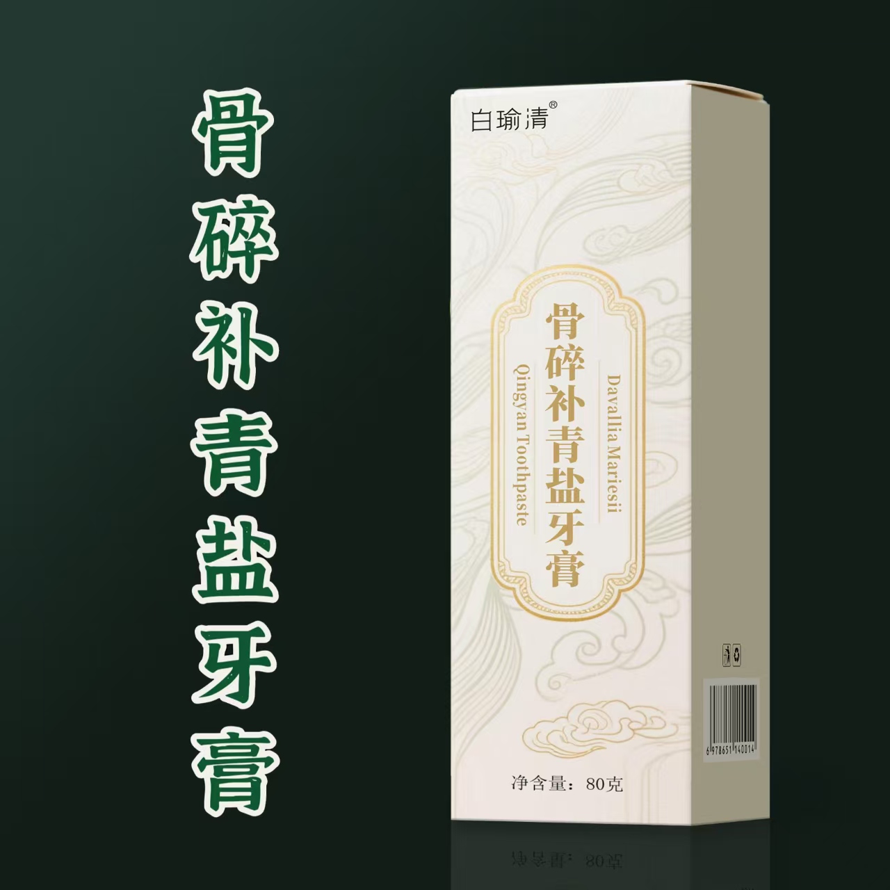 【小武专属】骨碎补青盐牙膏80ml