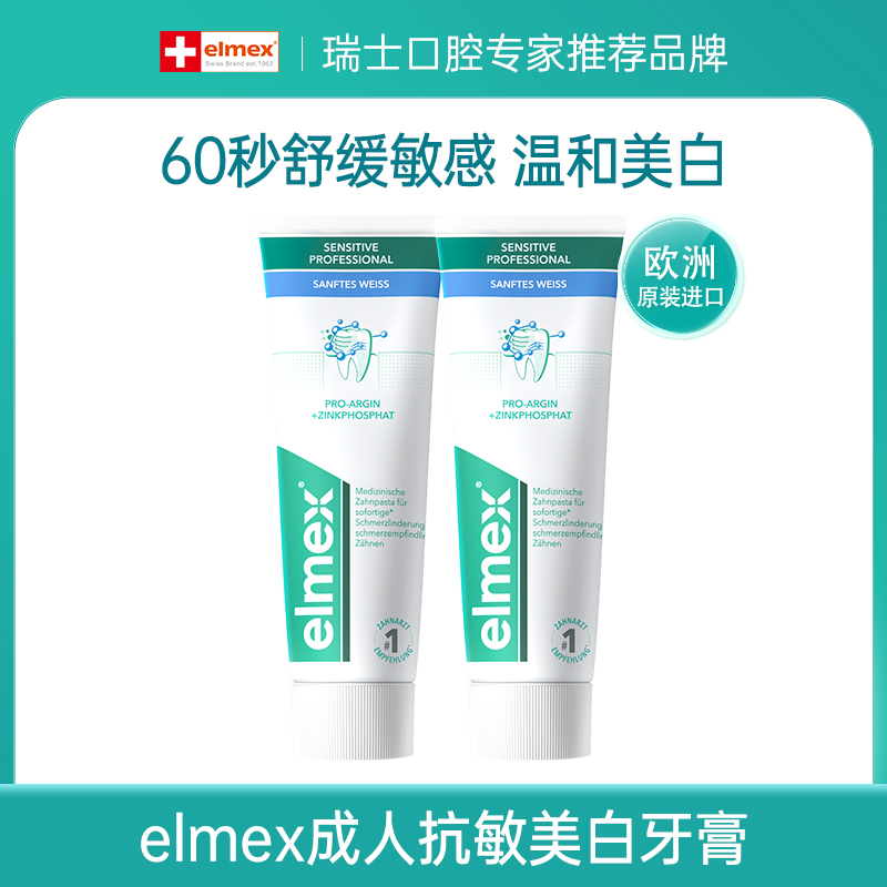 【成人短视频】elmex进口美白/防蛀/抗敏牙膏75ml*2