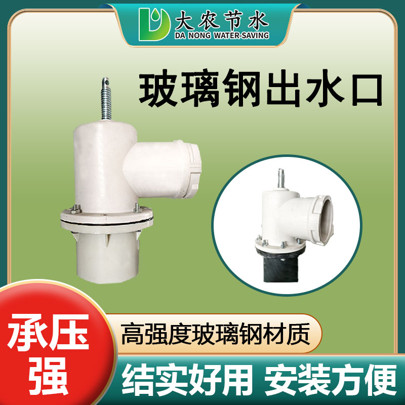 大农节水 新型农业灌溉出水口90度转换头农用玻璃钢浇地出水阀