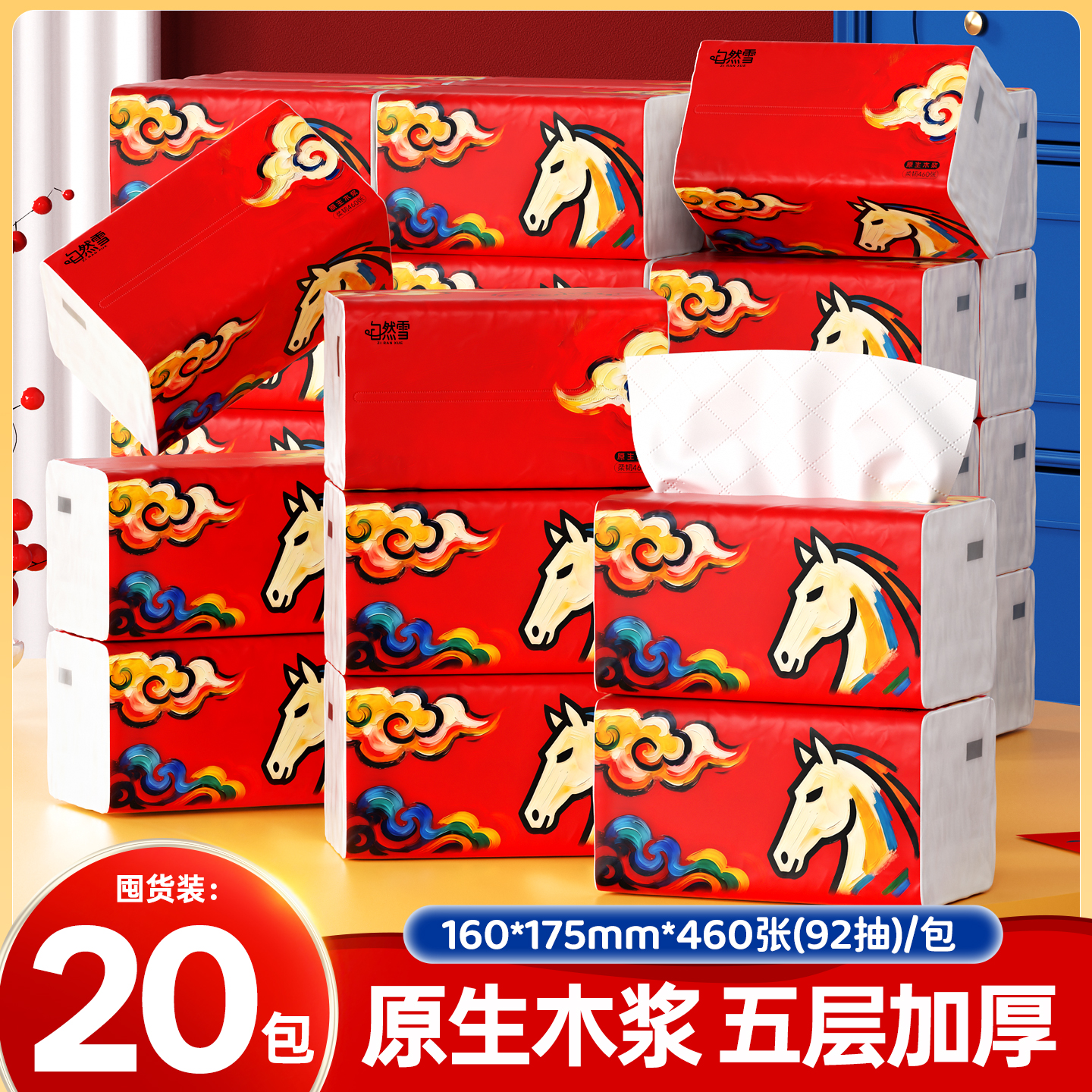 【新疆包邮】自然雪【马到成功】新年款加大加厚可湿水抽纸整箱家庭装