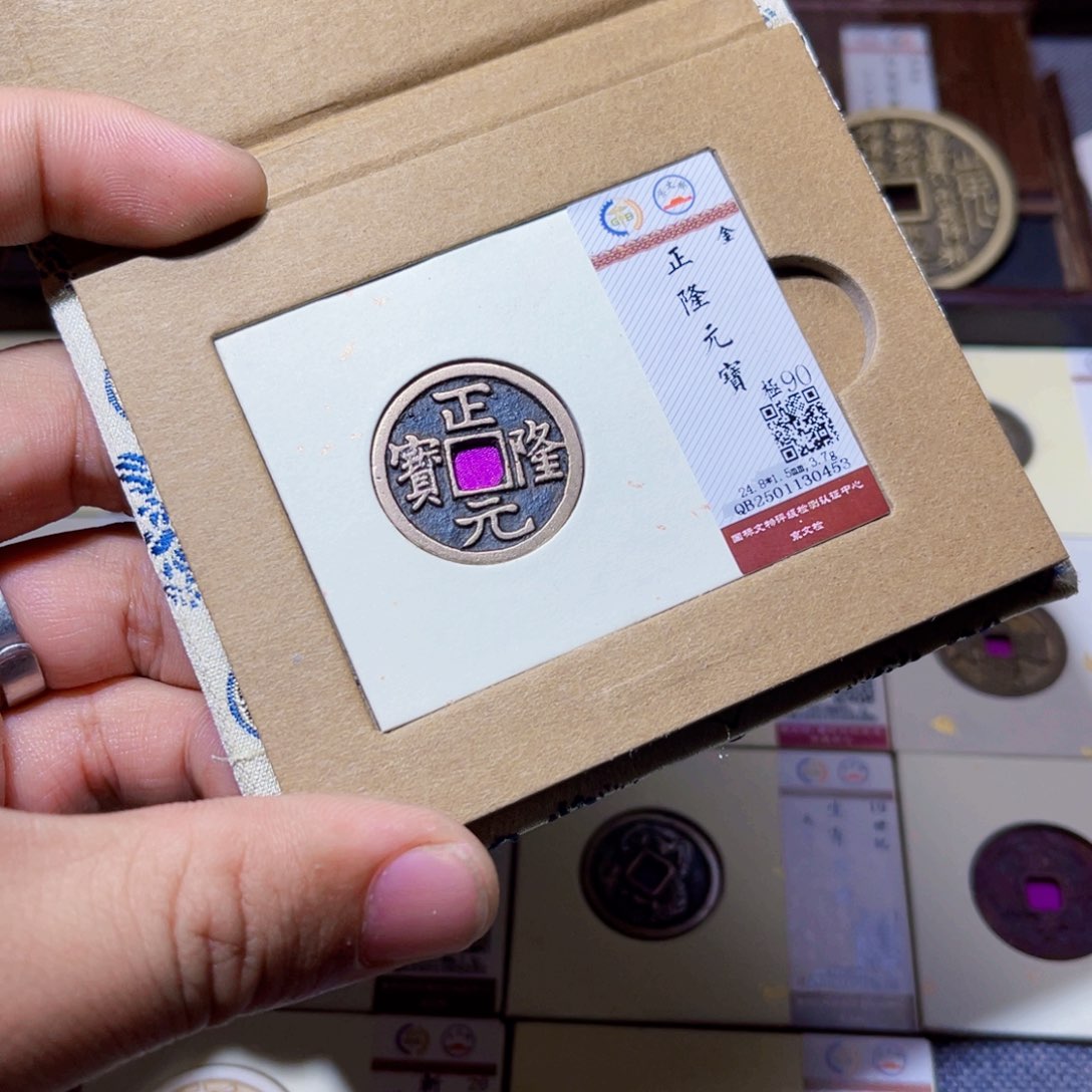 铜臻选正隆元宝小平0453