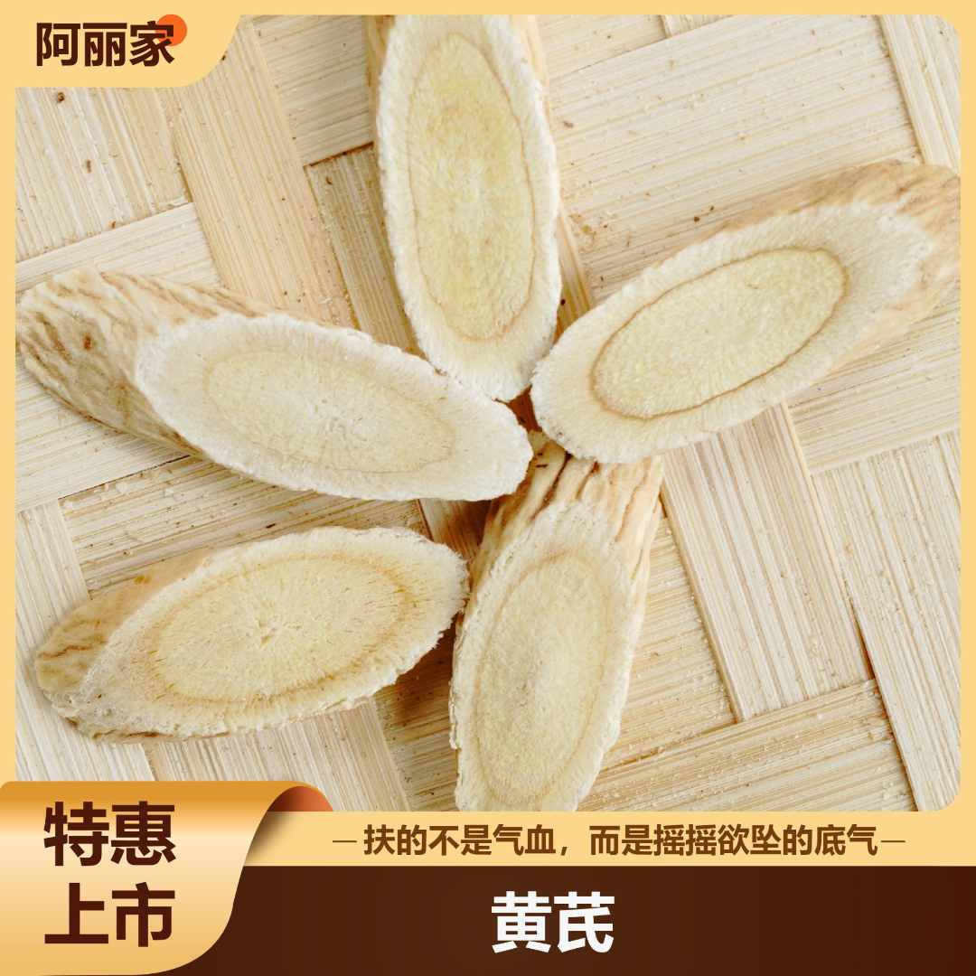 【阿丽家】正宗甘肃岷县高山无熏硫黄芪特大片（1.3~1.8cm）