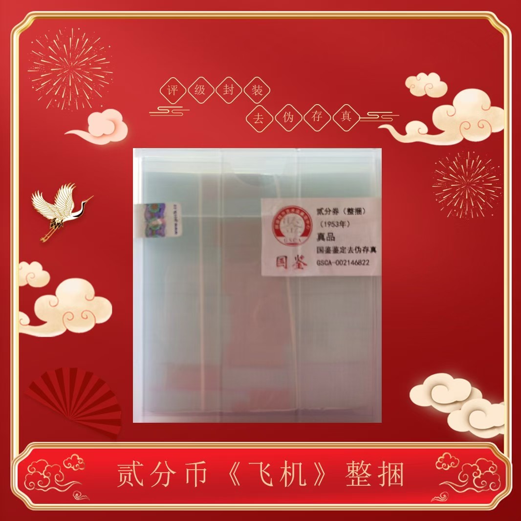 【如意】贰分币《飞机》整捆