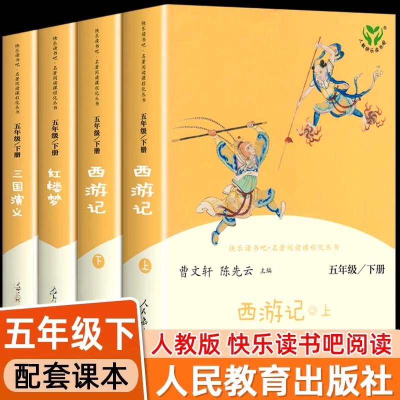 【三味官方正版】人教版五年级下册课外阅读正版四大名著西游记水浒