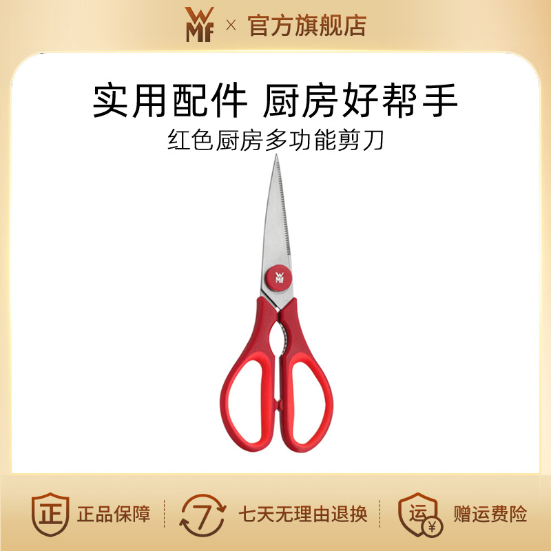 【WMF】德国福腾宝厨房家用加厚剪骨辅食剪刀多功能不锈钢剪刀多用