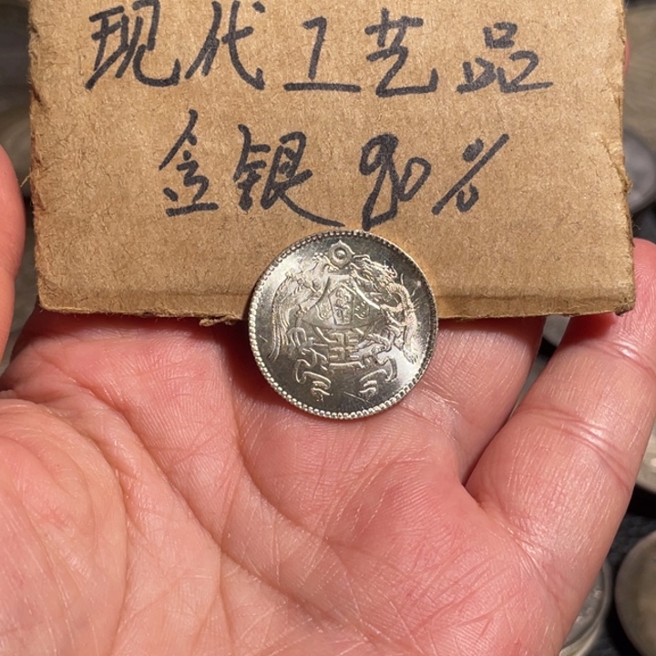 …***a金属龙凤两角工艺品银元