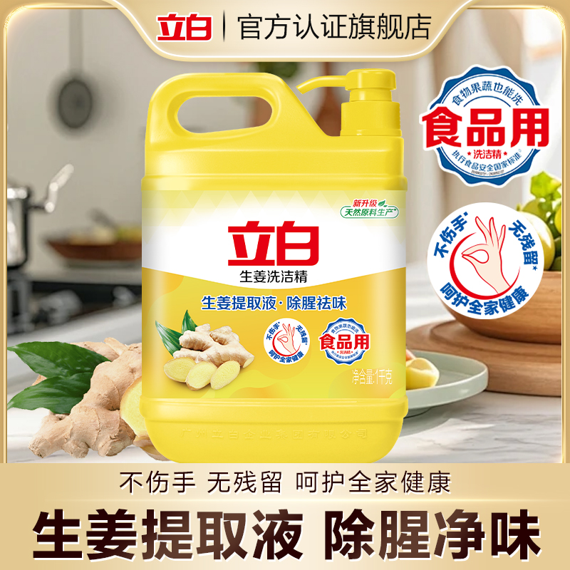 立白生姜洗洁精2斤大桶装去油除腥除味食品用家用清新去油洗洁精 