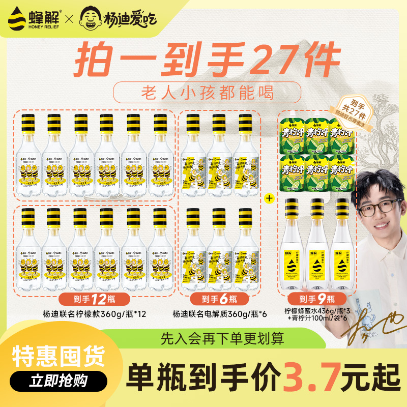 【商城特惠】蜂解x杨迪囤货蜜水360ml清爽解渴饮料O添加分离式瓶盖