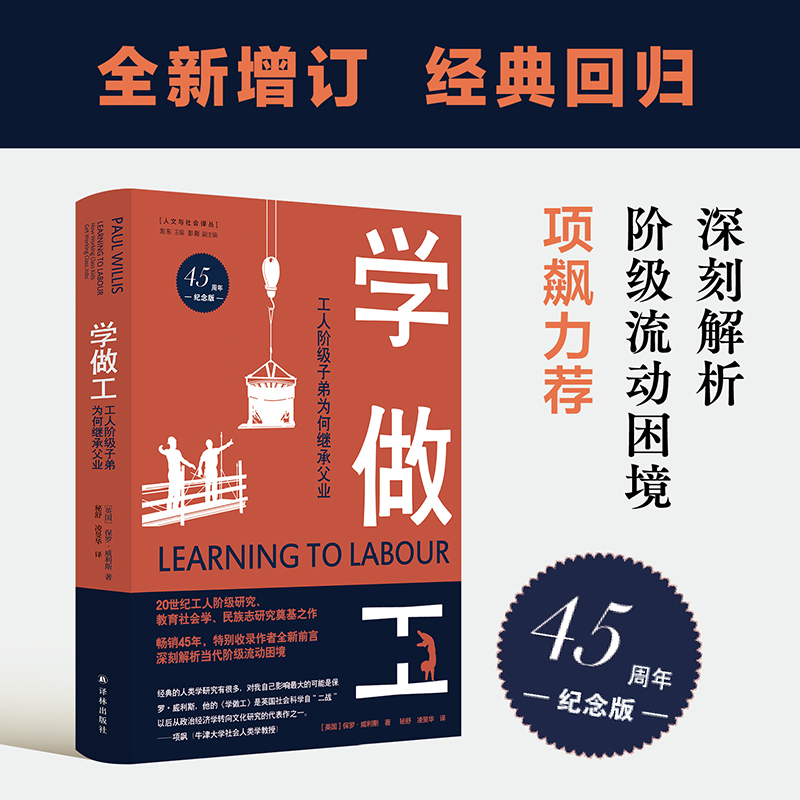 译林学做工：工人阶级子弟为何继承父业（45周年纪念版）