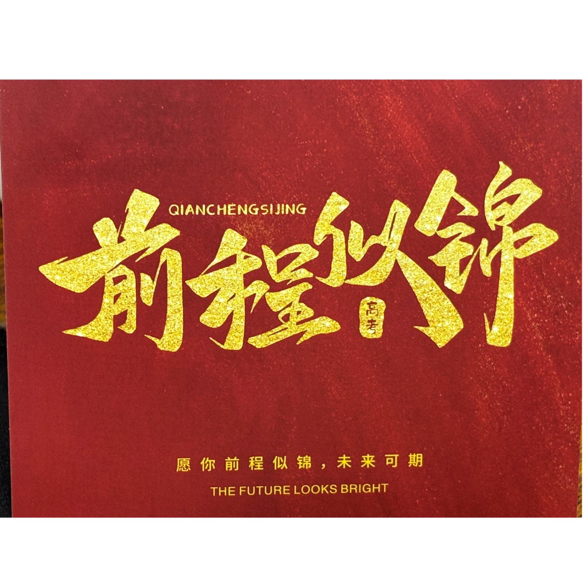 【ZB赵老师】前程似锦 金榜题名 卡